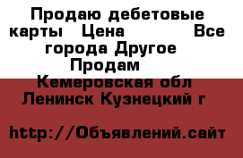 Продаю дебетовые карты › Цена ­ 4 000 - Все города Другое » Продам   . Кемеровская обл.,Ленинск-Кузнецкий г.